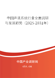 中國聲訊系統(tǒng)行業(yè)全面調(diào)研與發(fā)展趨勢（2025-2031年）