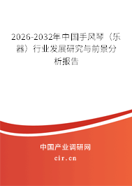 2026-2032年中國手風琴（樂器）行業(yè)發(fā)展研究與前景分析報告