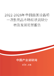 2022-2028年中國獸醫(yī)設(shè)備和一次性用品市場現(xiàn)狀調(diào)研分析及發(fā)展前景報告