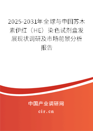2025-2031年全球與中國(guó)蘇木素伊紅(HE)染色試劑盒發(fā)展現(xiàn)狀調(diào)研及市場(chǎng)前景分析報(bào)告 2025-2031年全球與中國(guó)蘇木素伊紅(HE)染色試劑盒發(fā)展現(xiàn)狀調(diào)研及市場(chǎng)前景分析報(bào)告