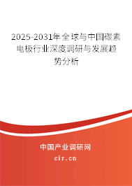 2025-2031年全球與中國碳素電極行業(yè)深度調(diào)研與發(fā)展趨勢分析