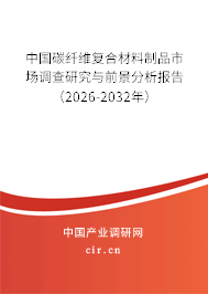 中國碳纖維復合材料制品市場調查研究與前景分析報告（2025-2031年）
