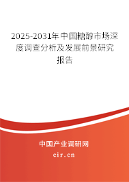 2025-2031年中國糖醇市場深度調查分析及發(fā)展前景研究報告 2025-2031年中國糖醇市場深度調查分析及發(fā)展前景研究報告