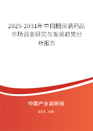 2025-2031年中國糖尿病藥品市場調(diào)查研究與發(fā)展趨勢分析報告