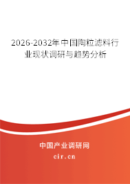 2026-2032年中國(guó)陶粒濾料行業(yè)現(xiàn)狀調(diào)研與趨勢(shì)分析