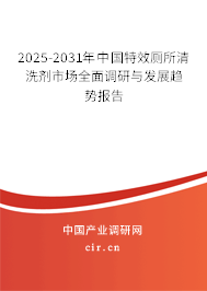 2025-2031年中國特效廁所清洗劑市場全面調(diào)研與發(fā)展趨勢(shì)報(bào)告 2025-2031年中國特效廁所清洗劑市場全面調(diào)研與發(fā)展趨勢(shì)報(bào)告