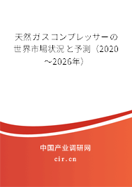 天然ガスコンプレッサーの世界市場狀況と予測（2020～2026年）