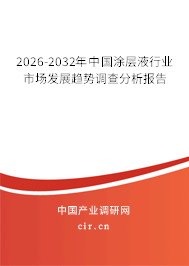 2026-2032年中國涂層液行業(yè)市場發(fā)展趨勢調(diào)查分析報告 2026-2032年中國涂層液行業(yè)市場發(fā)展趨勢調(diào)查分析報告