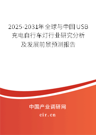 2025-2031年全球與中國(guó)USB充電自行車(chē)燈行業(yè)研究分析及發(fā)展前景預(yù)測(cè)報(bào)告 2025-2031年全球與中國(guó)USB充電自行車(chē)燈行業(yè)研究分析及發(fā)展前景預(yù)測(cè)報(bào)告