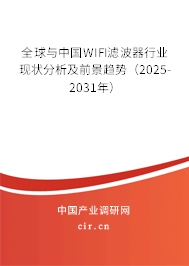 全球與中國WIFI濾波器行業(yè)現(xiàn)狀分析及前景趨勢（2025-2031年）