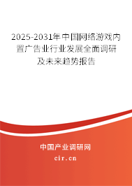 2025-2031年中國網(wǎng)絡游戲內(nèi)置廣告業(yè)行業(yè)發(fā)展全面調(diào)研及未來趨勢報告