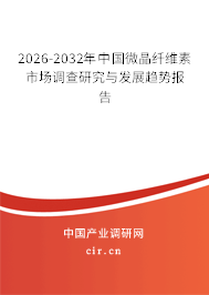 2026-2032年中國微晶纖維素市場調查研究與發(fā)展趨勢報告