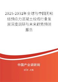 2025-2031年全球與中國(guó)無(wú)粘結(jié)預(yù)應(yīng)力混凝土絞線行業(yè)發(fā)展深度調(diào)研與未來(lái)趨勢(shì)預(yù)測(cè)報(bào)告 2025-2031年全球與中國(guó)無(wú)粘結(jié)預(yù)應(yīng)力混凝土絞線行業(yè)發(fā)展深度調(diào)研與未來(lái)趨勢(shì)預(yù)測(cè)報(bào)告