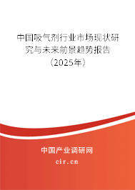 中國吸氣劑行業(yè)市場現狀研究與未來前景趨勢報告（2025年）