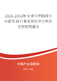 2026-2032年全球與中國(guó)液冷AI服務(wù)器行業(yè)發(fā)展現(xiàn)狀分析及前景趨勢(shì)報(bào)告