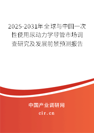2025-2031年全球與中國(guó)一次性使用尿動(dòng)力學(xué)導(dǎo)管市場(chǎng)調(diào)查研究及發(fā)展前景預(yù)測(cè)報(bào)告