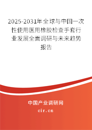 2025-2031年全球與中國一次性使用醫(yī)用橡膠檢查手套行業(yè)發(fā)展全面調(diào)研與未來趨勢報(bào)告