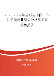 2026-2032年全球與中國一次性手膜行業(yè)研究分析及發(fā)展趨勢報告 2026-2032年全球與中國一次性手膜行業(yè)研究分析及發(fā)展趨勢報告