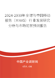 2024-2030年全球與中國移動服務(wù)（MAAS）行業(yè)發(fā)展研究分析與市場前景預(yù)測報告