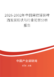 2026-2032年中國易拉罐裝啤酒發(fā)展現(xiàn)狀與行業(yè)前景分析報告