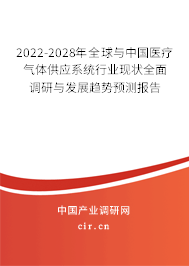 2022-2028年全球與中國醫(yī)療氣體供應(yīng)系統(tǒng)行業(yè)現(xiàn)狀全面調(diào)研與發(fā)展趨勢預(yù)測報(bào)告