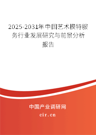 2025-2031年中國藝術(shù)模特服務(wù)行業(yè)發(fā)展研究與前景分析報(bào)告