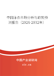 中國泳衣市場分析與趨勢預(yù)測報(bào)告（2026-2032年）