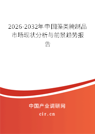 2026-2032年中國藻類腌制品市場現(xiàn)狀分析與前景趨勢報告