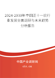 2024-2030年中國正十一烷行業(yè)發(fā)展全面調(diào)研與未來趨勢分析報(bào)告