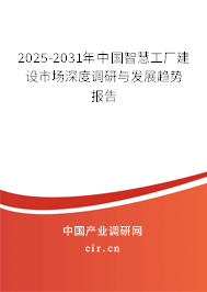 2025-2031年中國智慧工廠建設(shè)市場深度調(diào)研與發(fā)展趨勢報(bào)告