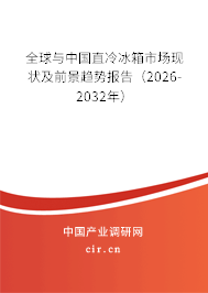 全球與中國直冷冰箱市場現(xiàn)狀及前景趨勢報告（2026-2032年）