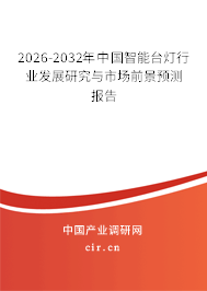 2026-2032年中國智能臺燈行業(yè)發(fā)展研究與市場前景預(yù)測報(bào)告