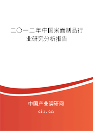 二〇一二年中國(guó)米面制品行業(yè)研究分析報(bào)告 二〇一二年中國(guó)米面制品行業(yè)研究分析報(bào)告