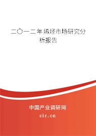 二〇一二年烯烴市場研究分析報告 二〇一二年烯烴市場研究分析報告