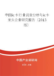 中國(guó)ic卡行業(yè)調(diào)查分析與ic卡龍頭企業(yè)研究報(bào)告(2013版) 中國(guó)ic卡行業(yè)調(diào)查分析與ic卡龍頭企業(yè)研究報(bào)告(2013版)