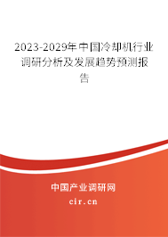 2023-2029年中國冷卻機(jī)行業(yè)調(diào)研分析及發(fā)展趨勢預(yù)測報告