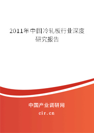 2011年中國(guó)冷軋板行業(yè)深度研究報(bào)告 2011年中國(guó)冷軋板行業(yè)深度研究報(bào)告