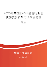 2025年中國lte/4g設(shè)備行業(yè)現(xiàn)狀研究分析與市場前景預(yù)測報(bào)告