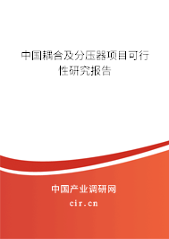 中國耦合及分壓器項目可行性研究報告 中國耦合及分壓器項目可行性研究報告