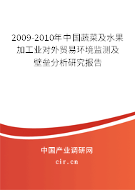 2009-2010年中國蔬菜及水果加工業(yè)對外貿(mào)易環(huán)境監(jiān)測及壁壘分析研究報告 2009-2010年中國蔬菜及水果加工業(yè)對外貿(mào)易環(huán)境監(jiān)測及壁壘分析研究報告