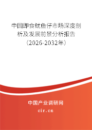 中國即食魷魚仔市場深度剖析及發(fā)展前景分析報告（2026-2032年）