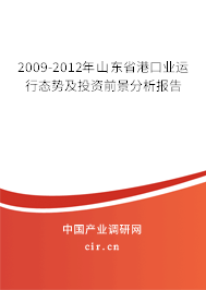 2009-2012年山東省港口業(yè)運行態(tài)勢及投資前景分析報告 2009-2012年山東省港口業(yè)運行態(tài)勢及投資前景分析報告
