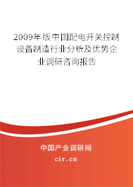 2009年版中國配電開關(guān)控制設(shè)備制造行業(yè)分析及優(yōu)勢企業(yè)調(diào)研咨詢報告