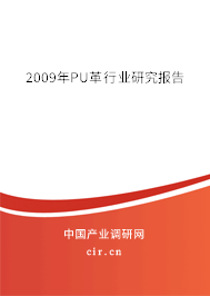 2009年PU革行業(yè)研究報告