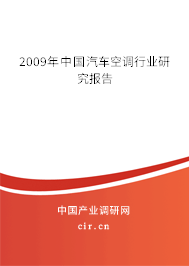 2009年中國汽車空調(diào)行業(yè)研究報(bào)告