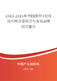 2010-2015年中國(guó)醫(yī)用X射線(xiàn)機(jī)市場(chǎng)深度研究與發(fā)展戰(zhàn)略研究報(bào)告 2010-2015年中國(guó)醫(yī)用X射線(xiàn)機(jī)市場(chǎng)深度研究與發(fā)展戰(zhàn)略研究報(bào)告