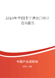 2010年中國奎寧進出口統(tǒng)計咨詢報告 2010年中國奎寧進出口統(tǒng)計咨詢報告