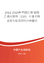 2011-2016年中國乙烯-醋酸乙烯共聚物（EVA）行業(yè)市場調(diào)查與投資風(fēng)險(xiǎn)分析報(bào)告