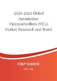 2020-2026 Global Automotive Microcontrollers (MCU) Market Research and Trends Report 2020-2026 Global Automotive Microcontrollers (MCU) Market Research and Trends Report