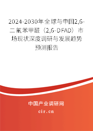 2024-2030年全球與中國2,6-二氟苯甲醛(2,6-DFAD)市場現(xiàn)狀深度調(diào)研與發(fā)展趨勢預測報告 2024-2030年全球與中國2,6-二氟苯甲醛(2,6-DFAD)市場現(xiàn)狀深度調(diào)研與發(fā)展趨勢預測報告